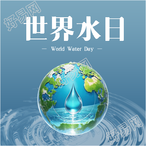 3月22日世界水日微信公众号次图