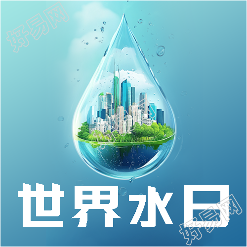 世界水日防治水污染微信公众号次图