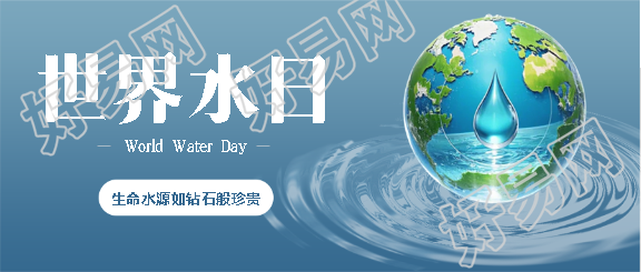 世界水日保护生态微信公众号首图