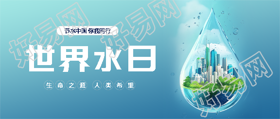 世界水日环保宣传微信公众号首图
