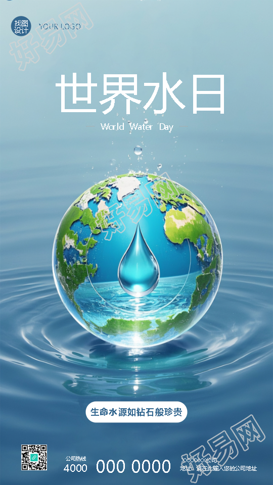 世界水日关爱生命之源手机海报