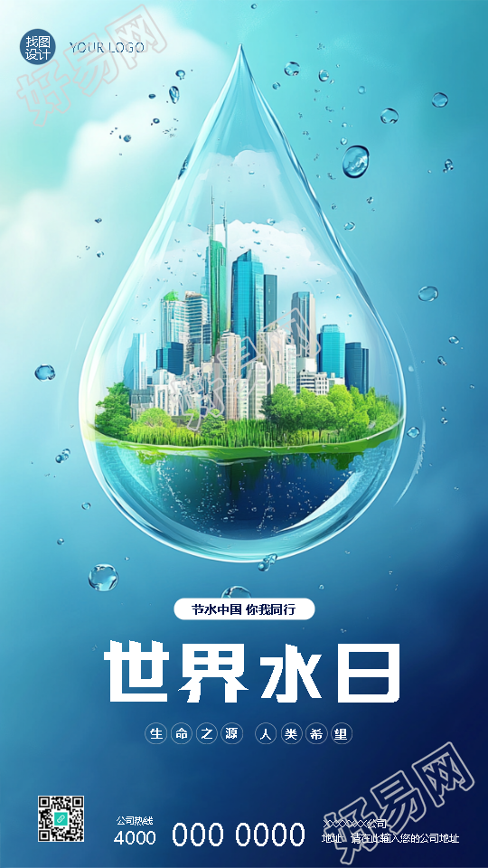 世界水日节水中国你我同行手机海报