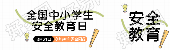 安全教育日简约通用公众号封面图