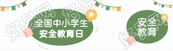 学生安全教育日极简风公众号封面图