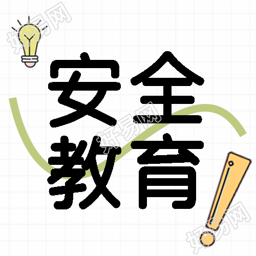 安全教育日关注学生安全微信公众号次图