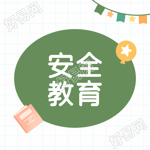 安全教育日简约网格微信公众号次图