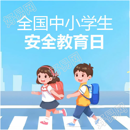 安全教育日交通安全微信公众号次图