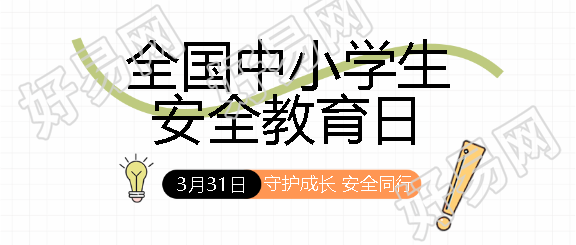 安全教育日共创和谐校园微信公众号首图