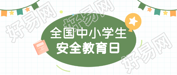 安全教育日校园消防安全微信公众号首图