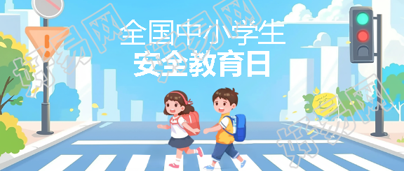 安全教育日创意宣传微信公众号首图