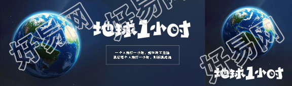 地球1小时纯色高级感公众号封面图
