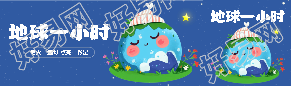 地球一小时卡通风公众号封面图