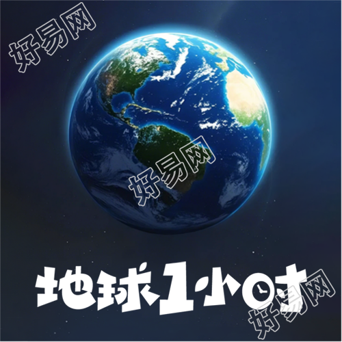 地球1小时节能宣传微信公众号次图