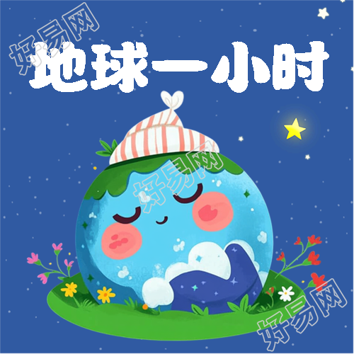 地球一小时节能减排微信公众号次图