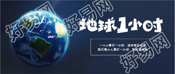 地球1小时低碳环保微信公众号首图