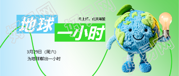 地球一小时公益宣传微信公众号首图