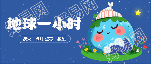 地球一小时蓝色创意微信公众号首图