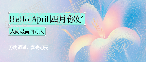 四月你好弥散风简约微信公众号首图