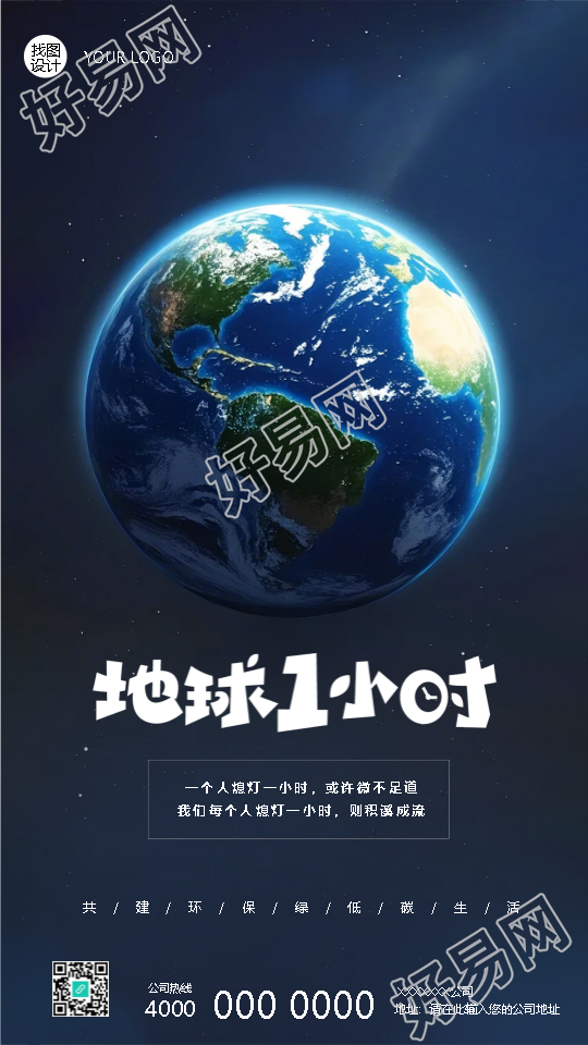 地球1小时节能降耗创意手机海报
