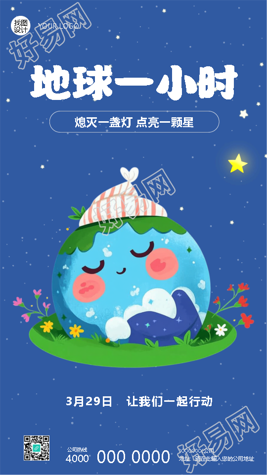 地球一小时让我们一起行动手机海报