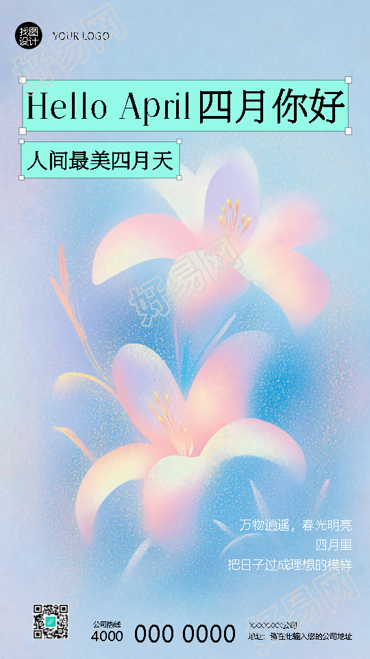 人间最美四月天创意手机海报