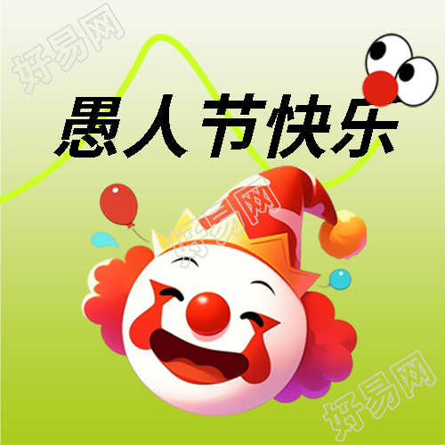 愚人节快乐卡通小丑微信公众号次图