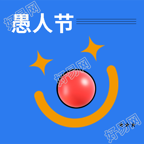 愚人节整蛊指南微信公众号次图