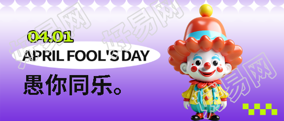 愚人节3D风格微信公众号首图