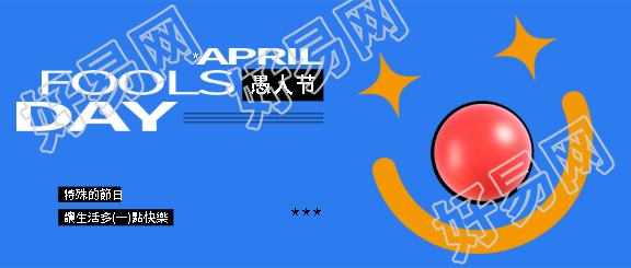 4月1日愚人节简约微信公众号首图