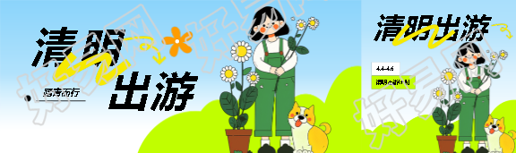清明出游春意融融公众号封面图