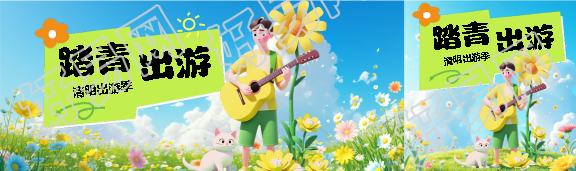 清明出游季动漫风公众号封面图