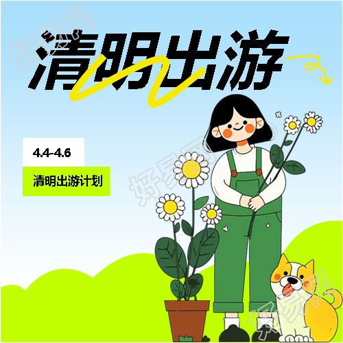 清明出游计划创意微信公众号次图