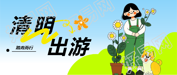 清明出游踏青而行微信公众号首图