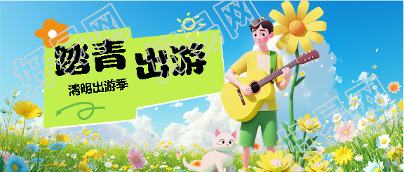 清明节踏青出游微信公众号首图