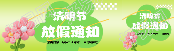 幼儿园清明放假通知公众号封面图