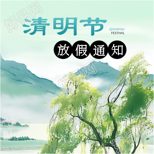 清明时节杨柳依依微信公众号次图