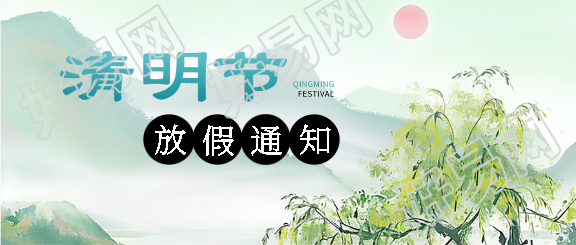 企业清明节放假安排微信公众号首图