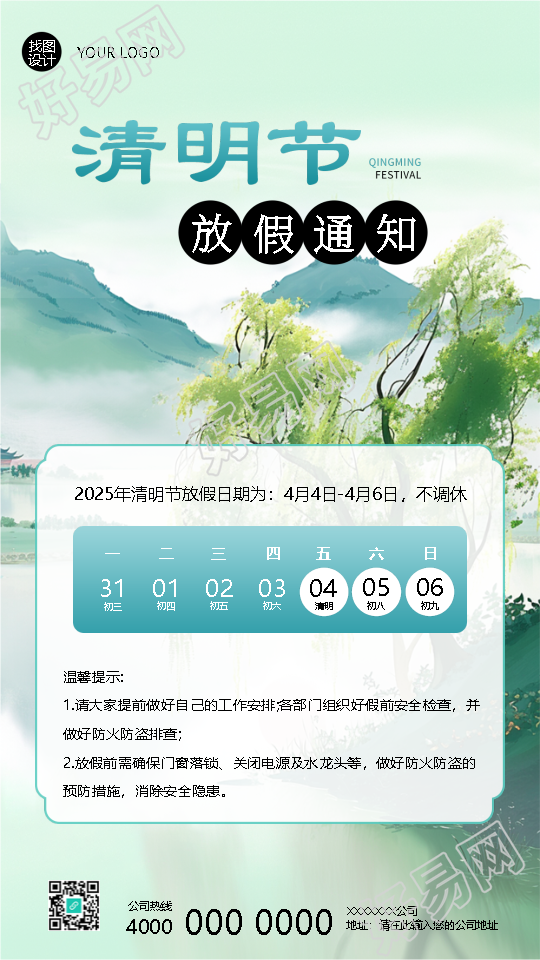 2025年清明节放假通知手机海报