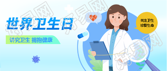 世界卫生日拥抱健康微信公众号首图