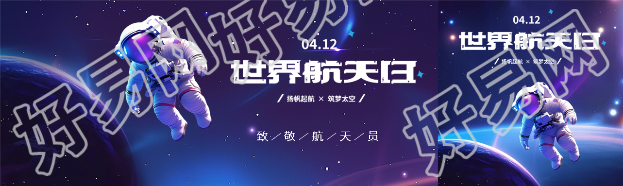 世界航天日致敬航天员公众号封面图