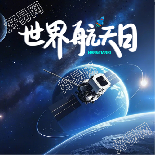 4月12日世界航天日微信公众号次图