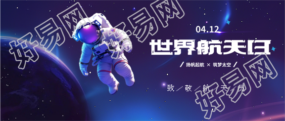 世界航天日扬帆起航微信公众号首图
