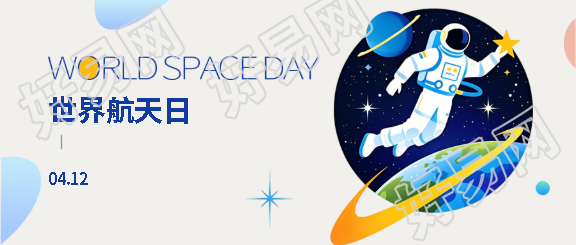 世界航天日简约星星微信公众号首图