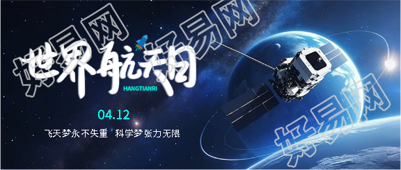 世界航天日创意宣传微信公众号首图