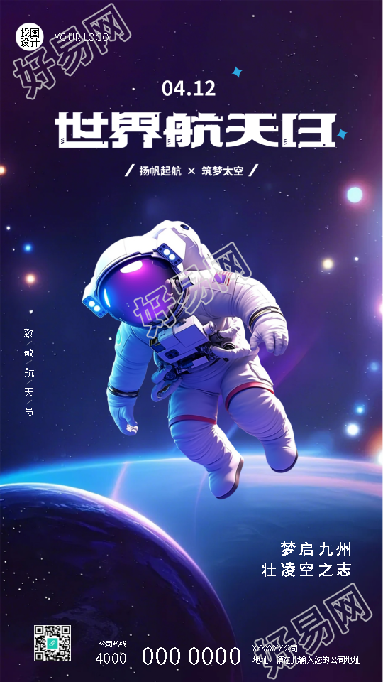 4月12日世界航天日筑梦太空手机海报