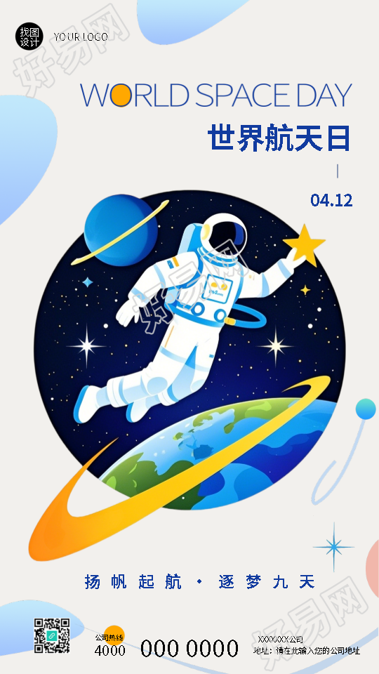 世界航天日航天穷宇矢志不移手机海报