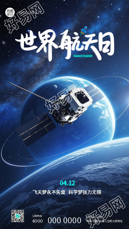 世界航天日探索浩瀚宇宙手机海报