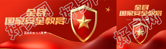国家安全教育红色晕染公众号封面图