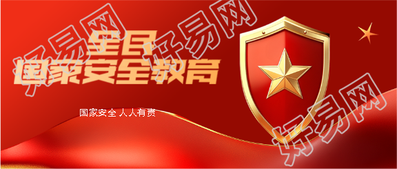 国家安全教育活动微信公众号首图