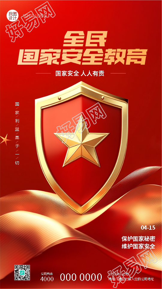 国家安全教育日增强安全意识手机海报
